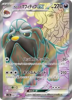 ペパーのマフィティフex card in Japanese