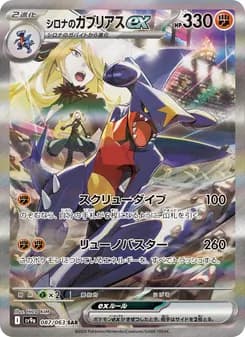 シロナのガブリアスex card in Japanese