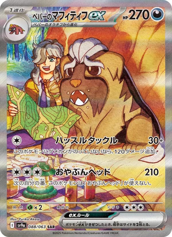 ペパーのマフィティフex card in Japanese