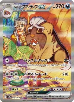 ペパーのマフィティフex card in Japanese