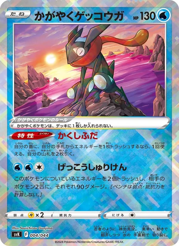 かがやくゲッコウガ card in Japanese
