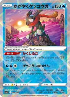 かがやくゲッコウガ card in Japanese