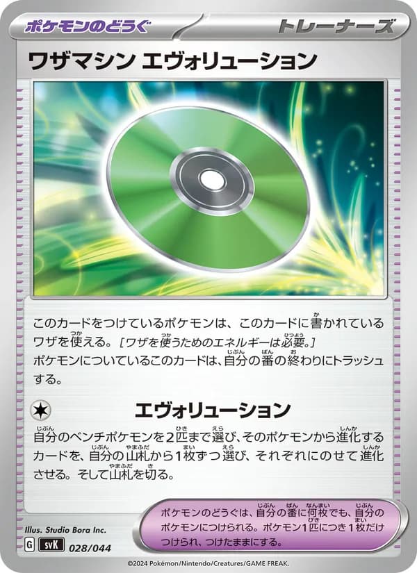 ワザマシン エヴォリューション card in Japanese