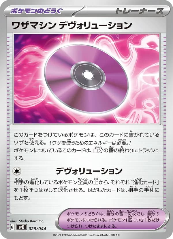 ワザマシン デヴォリューション card in Japanese