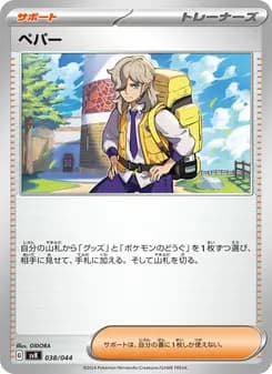 ペパー card in Japanese