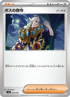 ボスの指令 card in Japanese