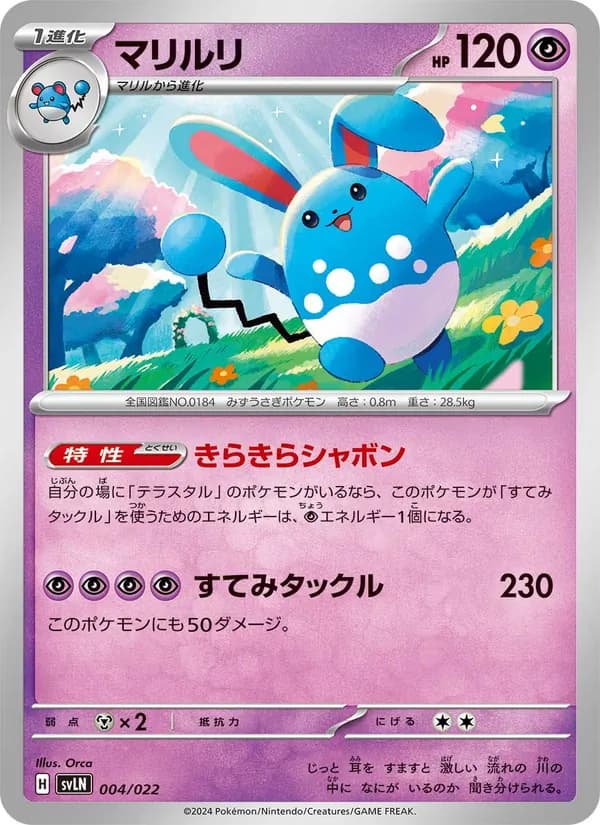 マリルリ card in Japanese