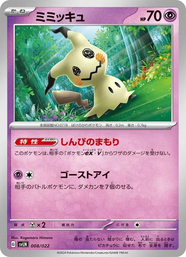 ミミッキュ card in Japanese