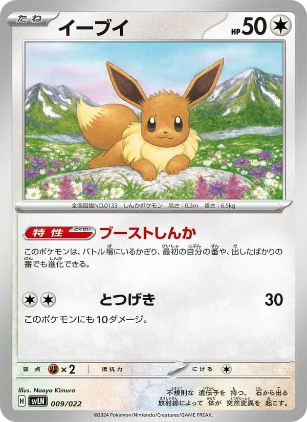 イーブイ card in Japanese