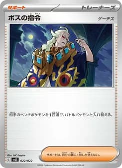 ボスの指令 card in Japanese