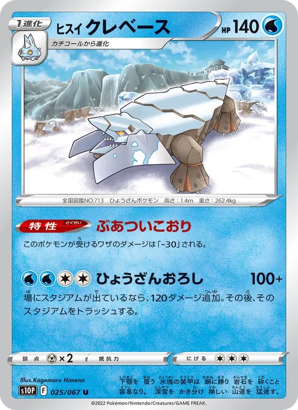 ヒスイ クレベース card in Japanese