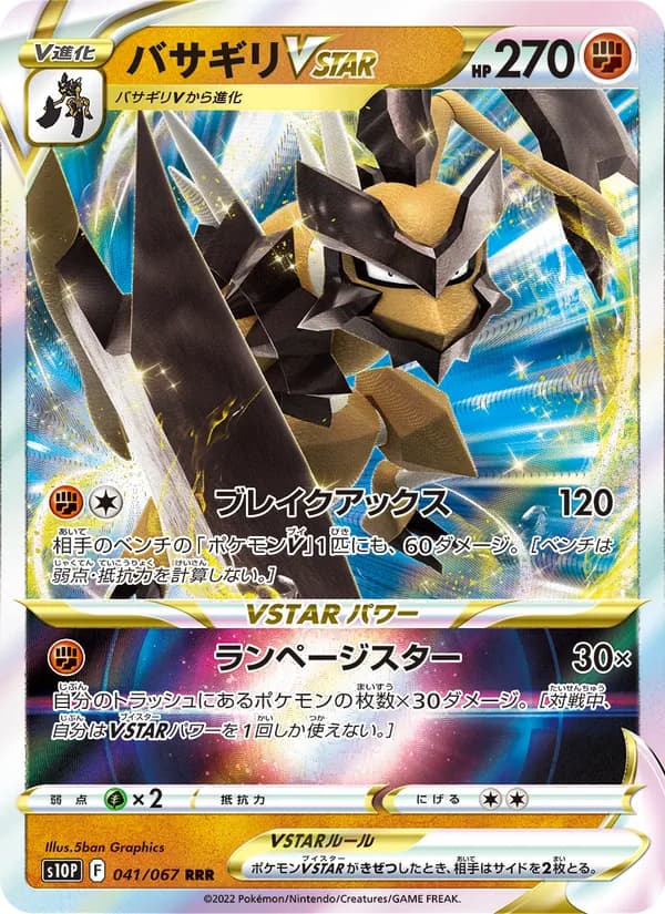 バサギリVSTAR card in Japanese