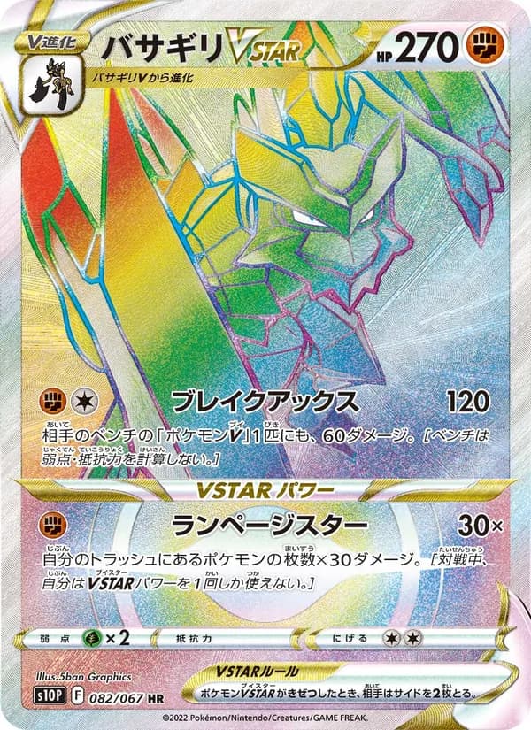 バサギリVSTAR card in Japanese
