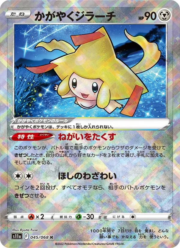 かがやくジラーチ card in Japanese