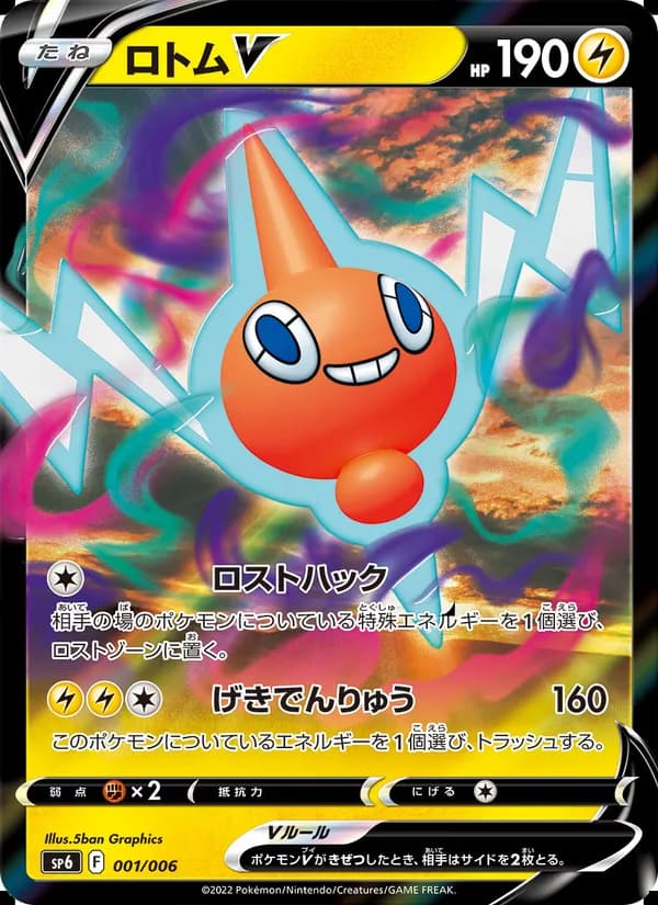ロトムV card in Japanese