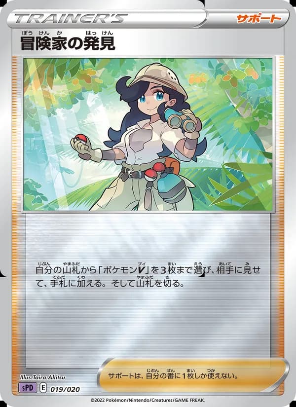 冒険家の発見 card in Japanese