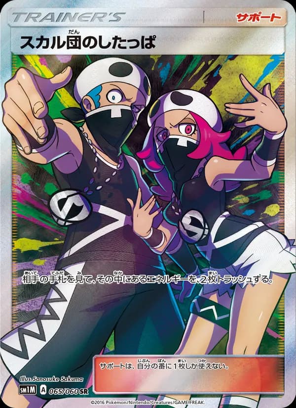 スカル団のしたっぱ card in Japanese