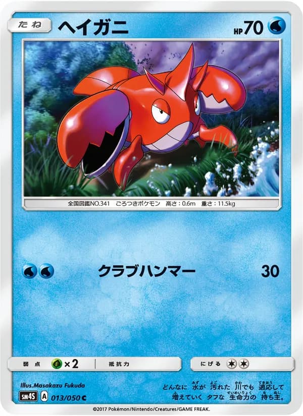 ヘイガニ card in Japanese