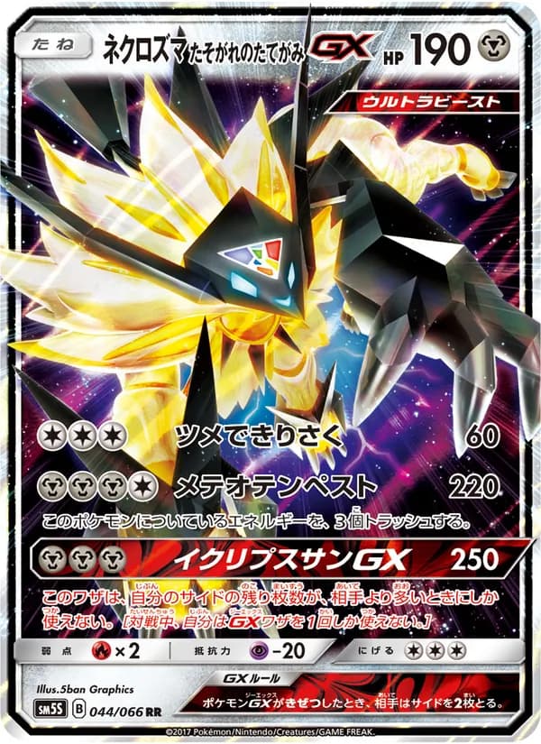 ネクロズマ たそがれのたてがみGX card in Japanese