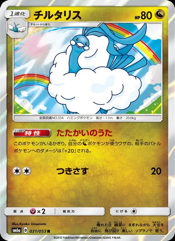チルタリス card in Japanese
