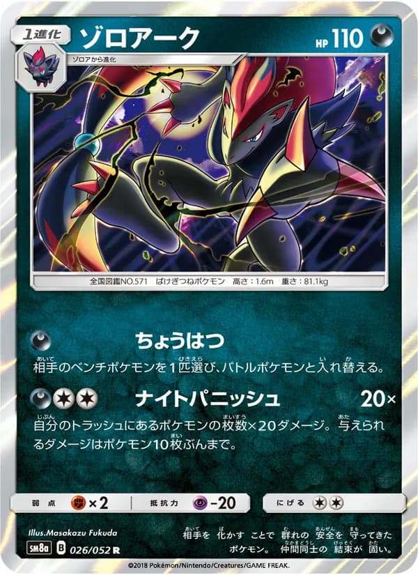 ゾロアーク card in Japanese