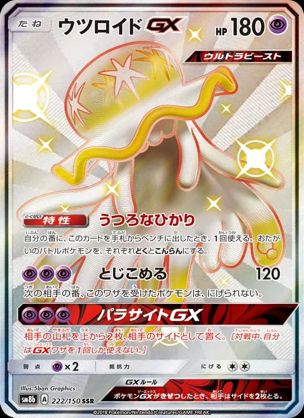 ウツロイドGX card in Japanese