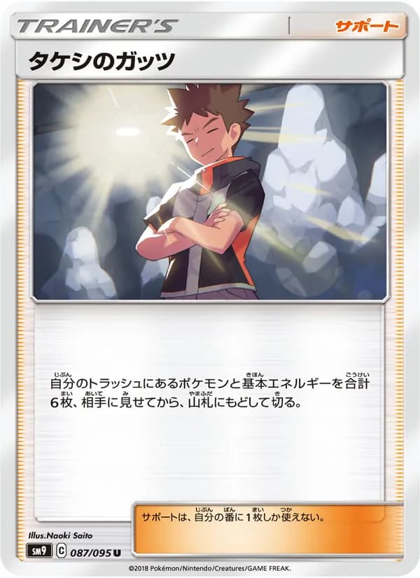 タケシのガッツ card in Japanese