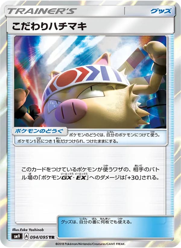 こだわりハチマキ card in Japanese