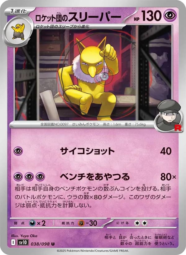 ロケット団のスリーパー card in Japanese