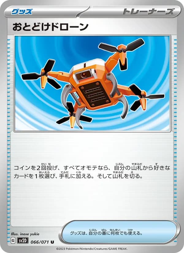 おとどけドローン card in Japanese