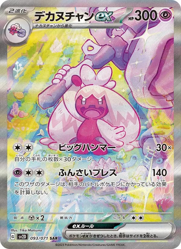 デカヌチャンex card in Japanese