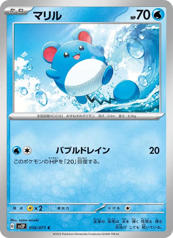 マリル card in Japanese