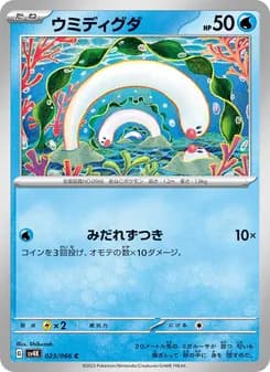 ウミディグダ card in Japanese