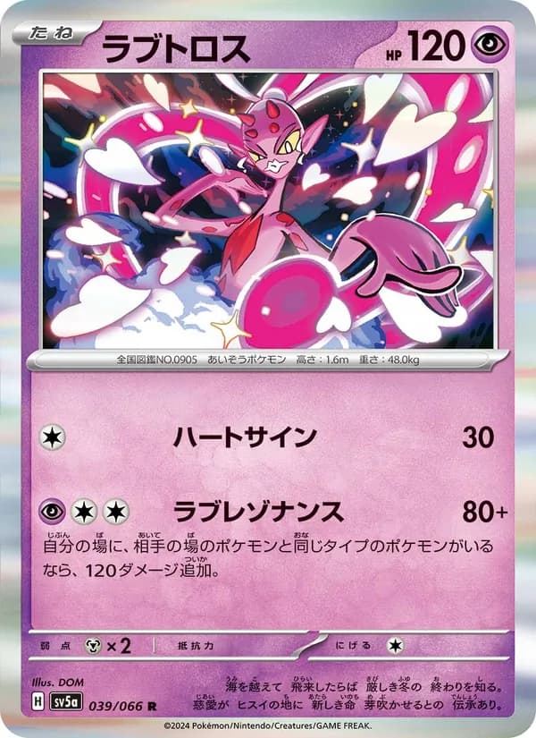 ラブトロス card in Japanese