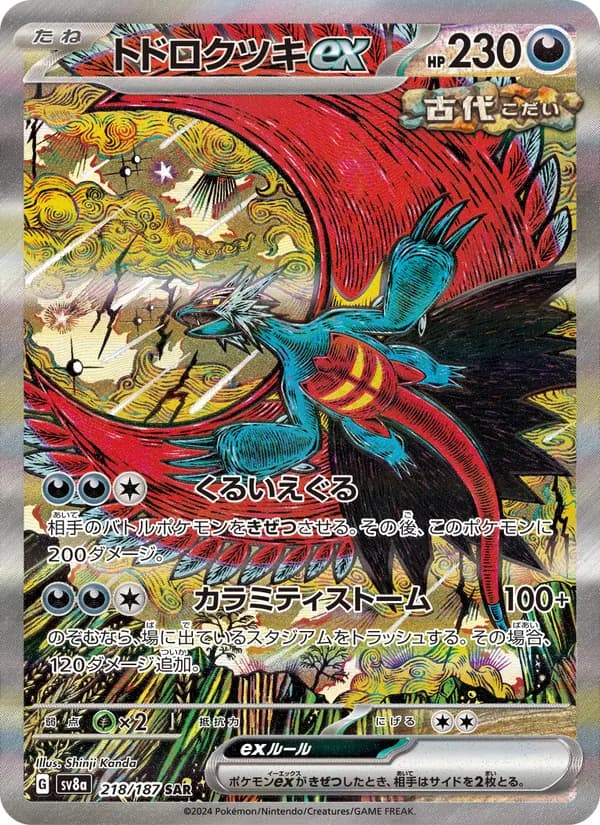 トドロクツキex card in Japanese