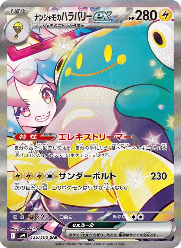 ナンジャモのハラバリーex card in Japanese