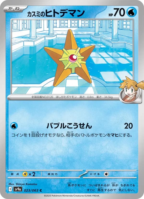 カスミのヒトデマン card in Japanese